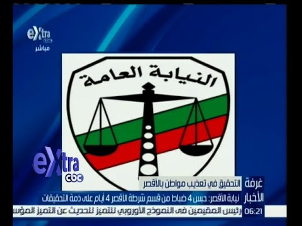 #غرفة_الأخبار | حبس 4 ضباط من قسم شرطة الأقصر 4 ايام علي ذمة التحقيق