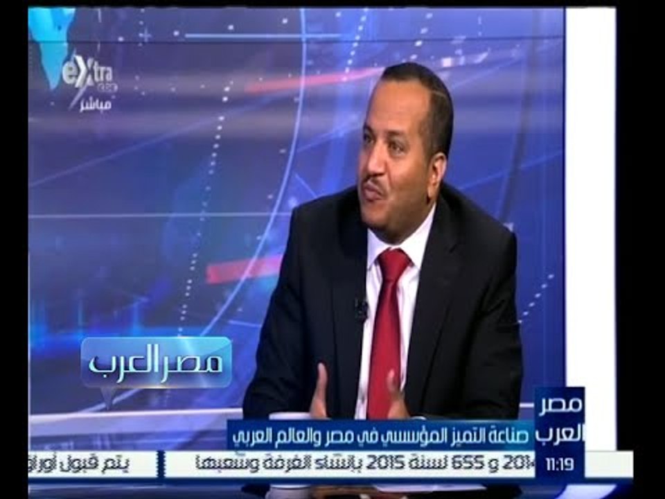 #مصر_العرب | صناعة التميز المؤسسي في مصر والعال...