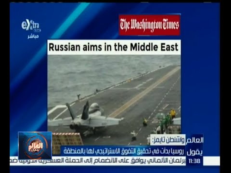 #العالم_يقول | الحلقة الكاملة 4 ديسمبر 2015 | روسيا بدأت في تحقيق التفوق الاستراتيجي لها بالمنطقة