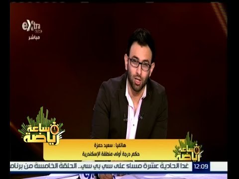 #ساعة_رياضة | الحكم سعيد حمزة : هناك بعض الحكام لم يتقاضو أي مستحقات منذ أكثر من عام