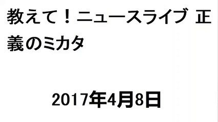 教えて！ニュースライブ 正義のミカタ 宮崎哲弥さん 2017年4月8日