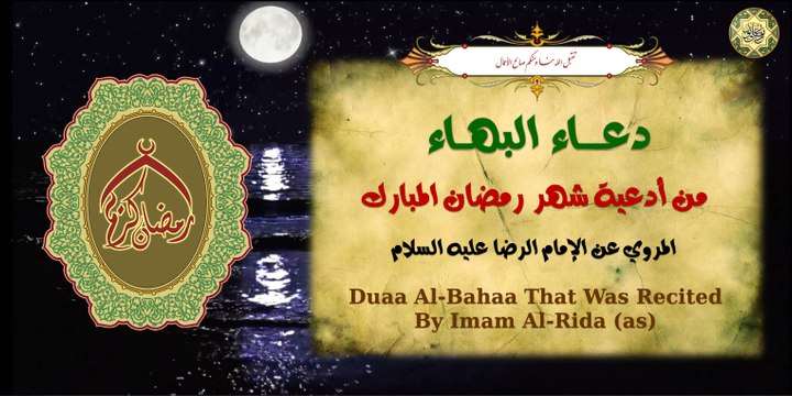 دعاء البهاء هو دُّعاء عَظيم الشأن يدعى به في أسحار شَهر رَمَضان المبارك