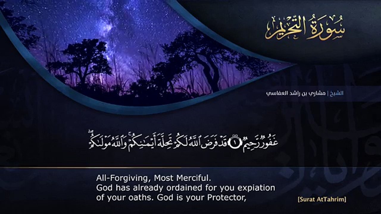 سورة التحريم مشاري راشد العفاسي