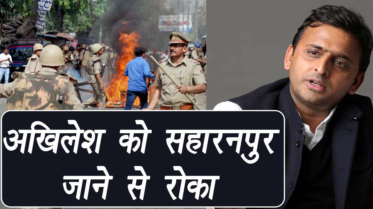 Saharanpur Violence- Akhilesh Yadav denied permission to visit riot-hit district| वनइंडिया हिंदी