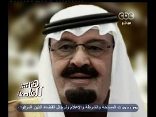 #هنا_العاصمة | خادم الحرمين يدعو لعقد مؤتمر لأشقاء وأصدقاء مصر لمساعدتها في الأزمة الاقتصادية