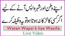 watan mein wapsi k liye wazifa | Larka Paida Hone Ka Wazifa In Urdu | wazifa for boy birth