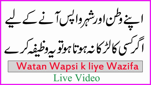 watan mein wapsi k liye wazifa | Larka Paida Hone Ka Wazifa In Urdu | wazifa for boy birth