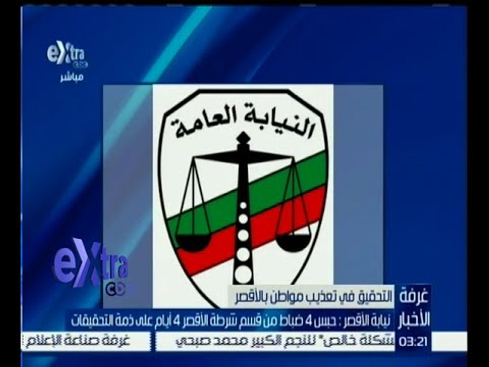#غرفة_الأخبار | نيابة الأقصر : حبس 4 ضباط بالأقصر 4 أيام على ذمة التحقيق إثر تعذيب مواطن