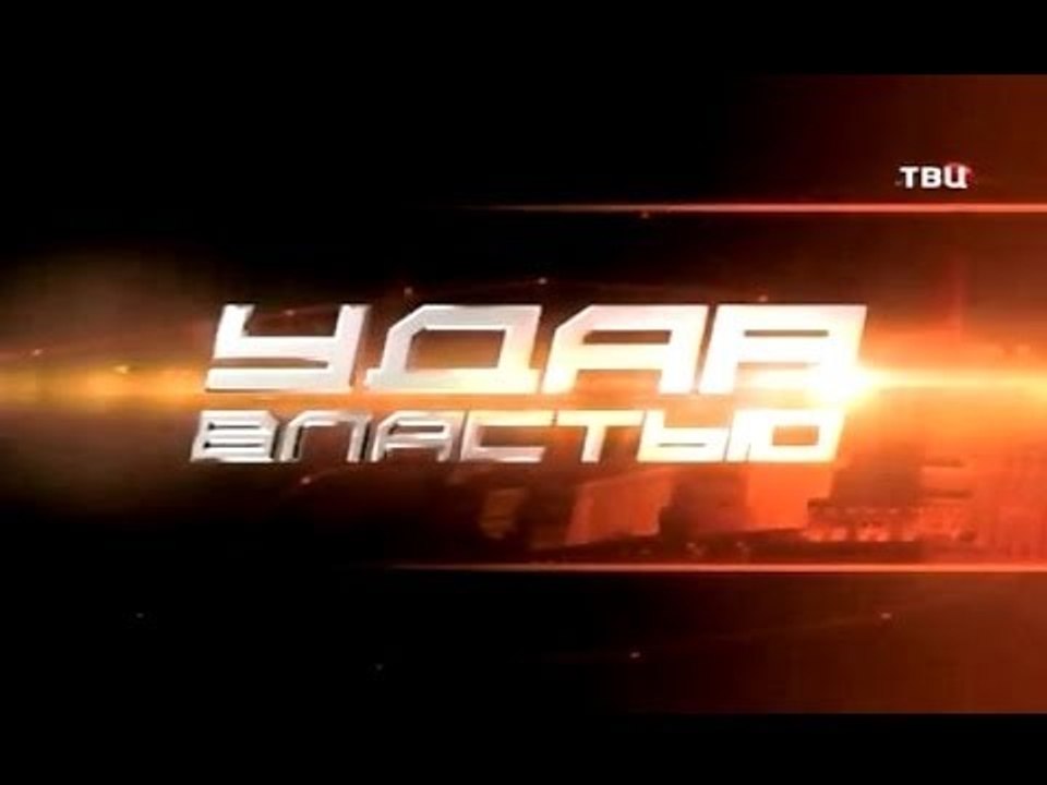 Удар властью. Импичмент Ельцина