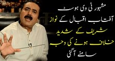 Why Aftab Iqbal Bitterly Opposing Mian Nawaz Sharif