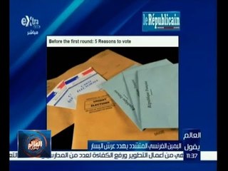 #العالم_يقول | اليمين الفرنسي المتشدد يهدد عرش اليسار