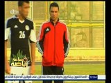 #ساعة_رياضة | البدري مستاء من التحكيم ويثق في تاهل منتخب مصر