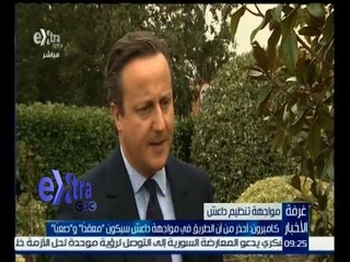 #غرفة_الأخبار | كاميرون: احذر من أن الطريق في مواجهة داعش سيكون معقدا