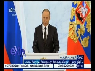 #غرفة_الأخبار | بوتين يدعو لتشكيل جبهة دولية واسعة لمواجهة الإرهاب