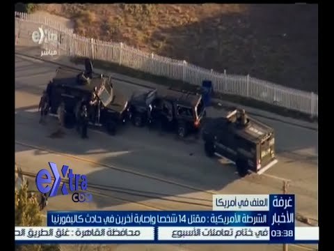 #غرفة_الأخبار | الشرطة الأمريكية : مقتل اثنين من المشتبه بهم في حادث إطلاق النار بولاية كاليفورنيا