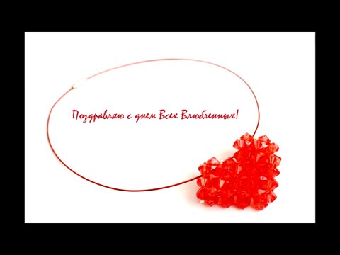 20. Сердечко ко дню Святого Валентина (beads)
