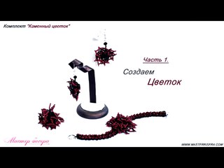 17. Комплект Каменный цветок 2 (часть 1)