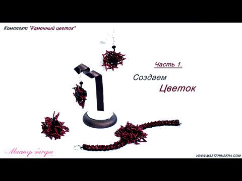 17. Комплект Каменный цветок 2 (часть 1)