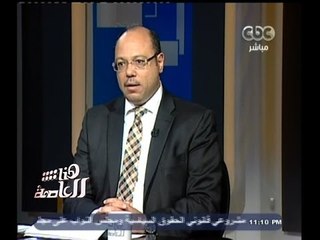 #هنا_العاصمة | حوار مع هاني قدري وزير المالية | موازنة 2014 - 2015 | الجزء الأول