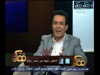 #ممكن | الحلقة الكاملة 30-مايو-2014 | سهرة غنائية مع الفنان أحمد جمال
