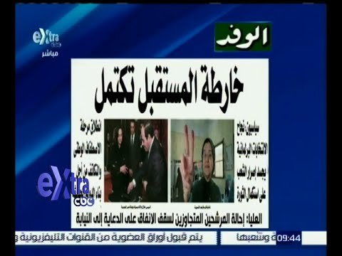 #غرفة_الأخبار | جريدة الوفد : خارطة المستقبل تكتمل