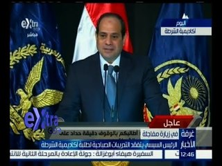 #غرفة_الأخبار | كلمة الرئيس السيسي خلال زيارته لأكاديمية الشرطة