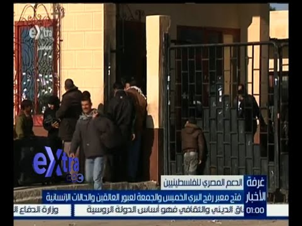#غرفة_الأخبار | فتح معبر رفح البري الخميس والجمعة لعبور العالقين والحالات الإنسانية