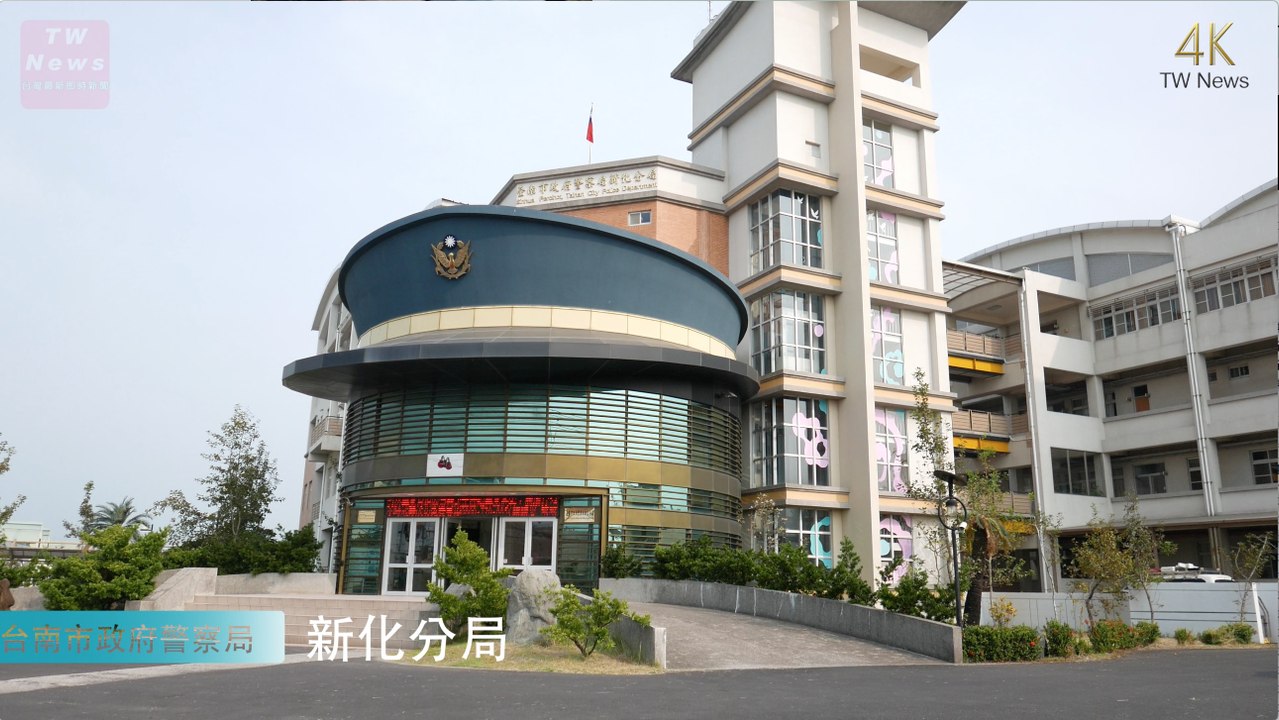 台南市政府警察局新化分局