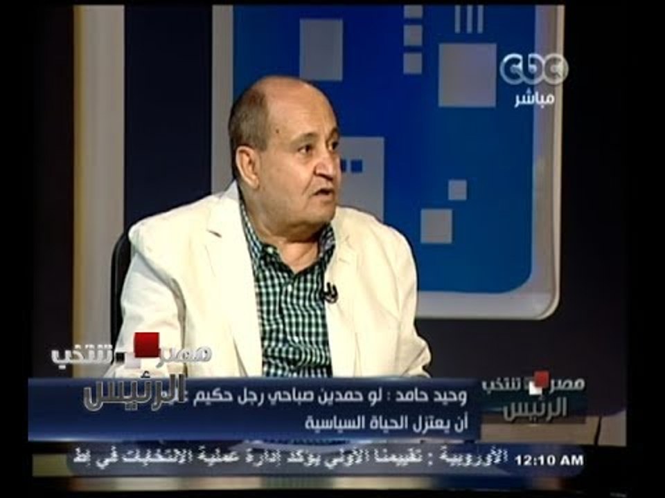 #مصر_تنتخب | ‪حامد : صباحي كانت يده في يد الاخوان وسألنى من قبل ماذا يحدث لو وضع يده بيد السلفيين‬