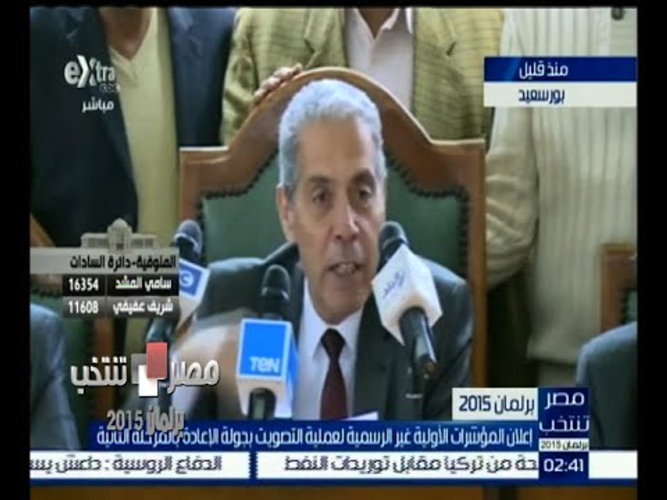 #مصر_تنتخب | إعلان المؤشرات الأولية غير الرسمية لعملية التصويت بجولة الإعادة في بورسعيد