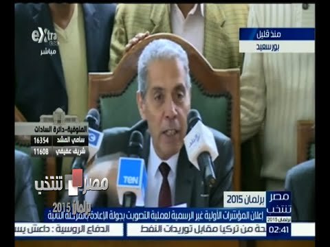 #مصر_تنتخب | إعلان المؤشرات الأولية غير الرسمية لعملية التصويت بجولة الإعادة في بورسعيد