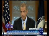 #غرفة_الأخبار | ‪‪الخارجية الأمريكية : نرفض الاتهامات الموجهة لتركيا بشأن تعاونها مع داعش ‬