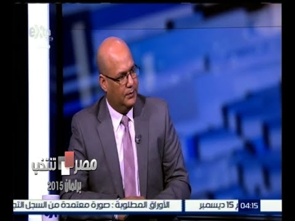 #مصر_تنتخب | أشرف عبد الغني : يوجد تفوق نسبي للمستقلين في المقاعد الفردية عن الأحزاب