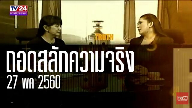 ถอดสลักความจริง 27พค5560 อ.ตุ้ม ตรีชฎา