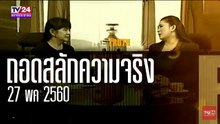 ถอดสลักความจริง 27พค5560 อ.ตุ้ม ตรีชฎา