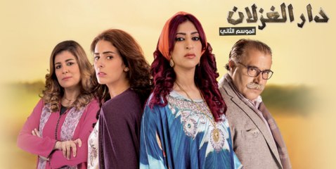 Dar lghezlan 2 ep 1 دار الغزلان 2 الحلقة