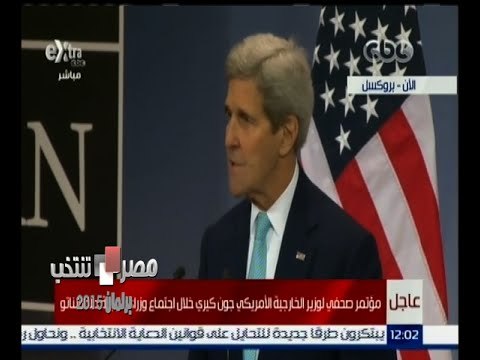#مصر_تنتخب |‎ ‎مؤتمر صحفي لوزير الخارجية الأمريكي جون كيري خلال اجتماع وزراء خارجية الناتو