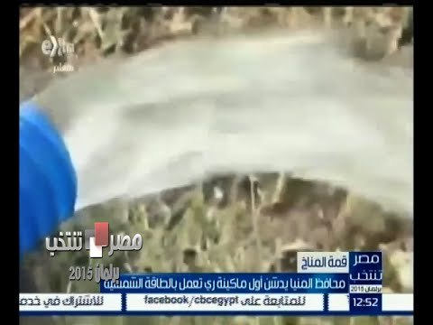 #مصر_تنتخب |‎ محافظ المنيا يدشن أول ماكينة ري تعمل بالطاقة الشمسية