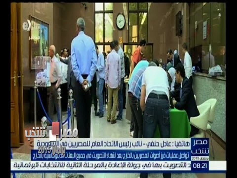 #مصر_تنتخب |‎ عادل حنفي: انتهت عملية فرز أصوات المصريين بالخارج منذ قليل