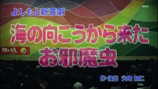 よしもと新喜劇　「海の向こうから来たお邪魔虫」　2015 part 1/2