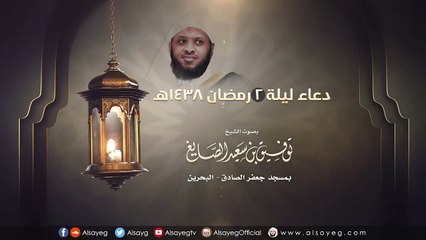 دعاء ليلة ٢ رمضان ١٤٣٨هـ - الشيخ توفيق الصايغ