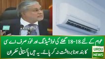 Ishaq Dar Got Angry When AC Turned Off