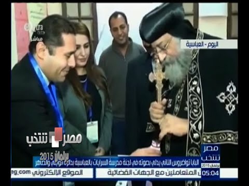#مصر_تنتخب |‎ البابا تواضروس الثاني يدلي بصوته في لجنة مدرسة السرايات بالعباسية