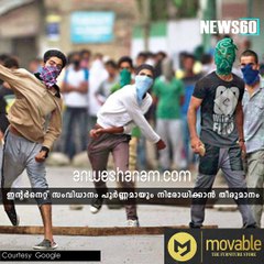 കശ്മീരില്‍ ഇന്റര്‍നെറ്റ് വേണ്ട #News60