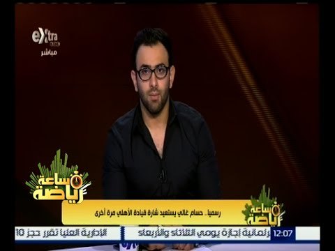 #ساعة_رياضة | رسمياً .. حسام غالي يستعيد شارة قيادة الأهلي مرة أخرى