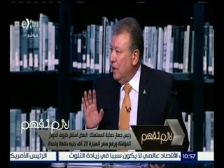 #لازم_نفهم | اللواء يعقوب : متابعة سوق السيارات على قائمة اهتمامات الجهاز بعد السكن