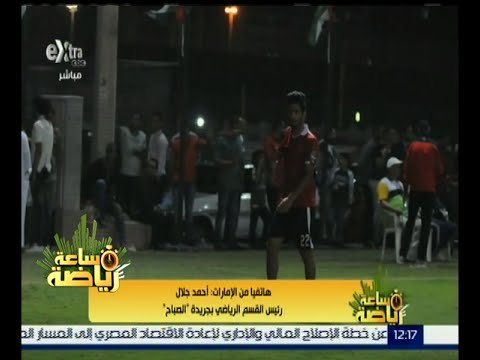 #ساعة_رياضة | أحمد جلال : إكرامي ومتعب وعاشور كانوا أكثر فرحاً بعودة الشارة لحسام غالي