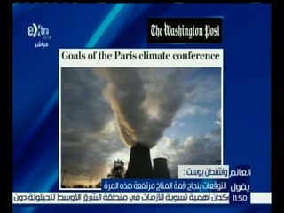 #العالم_يقول | التوقعات بنجاح قمة المناخ مرتفعة هذه المرة