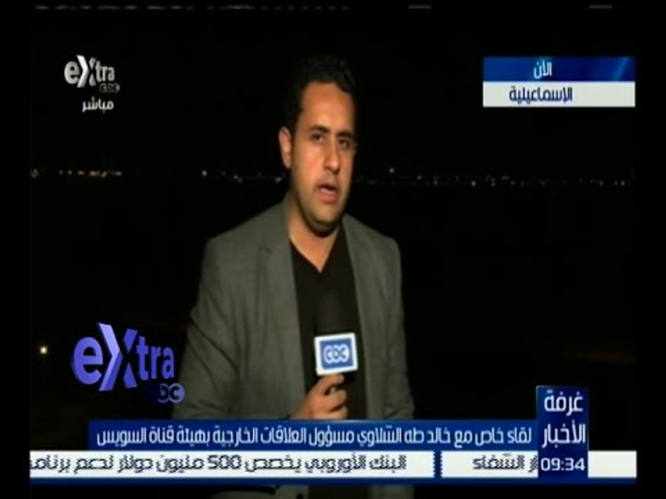 #غرفة_الأخبار | لقاء خاص مع خالد الشلاوي مسؤول العلاقات الخارجية بهيئة قناة السويس
