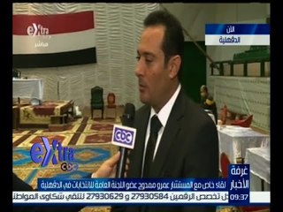 #غرفة_الأخبار | لقاء خاص مع المستشار عمرو ممدوح عضو اللجنة العامة للانتخابات في الدقهلية